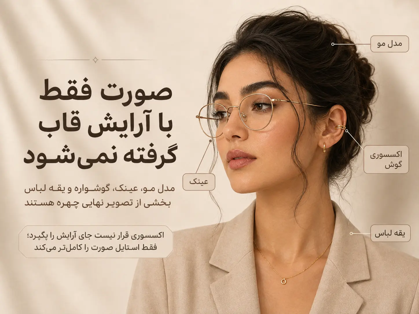 تأثیر مدل مو، عینک، گوشواره و ایرکاف در کامل کردن قاب و استایل صورت