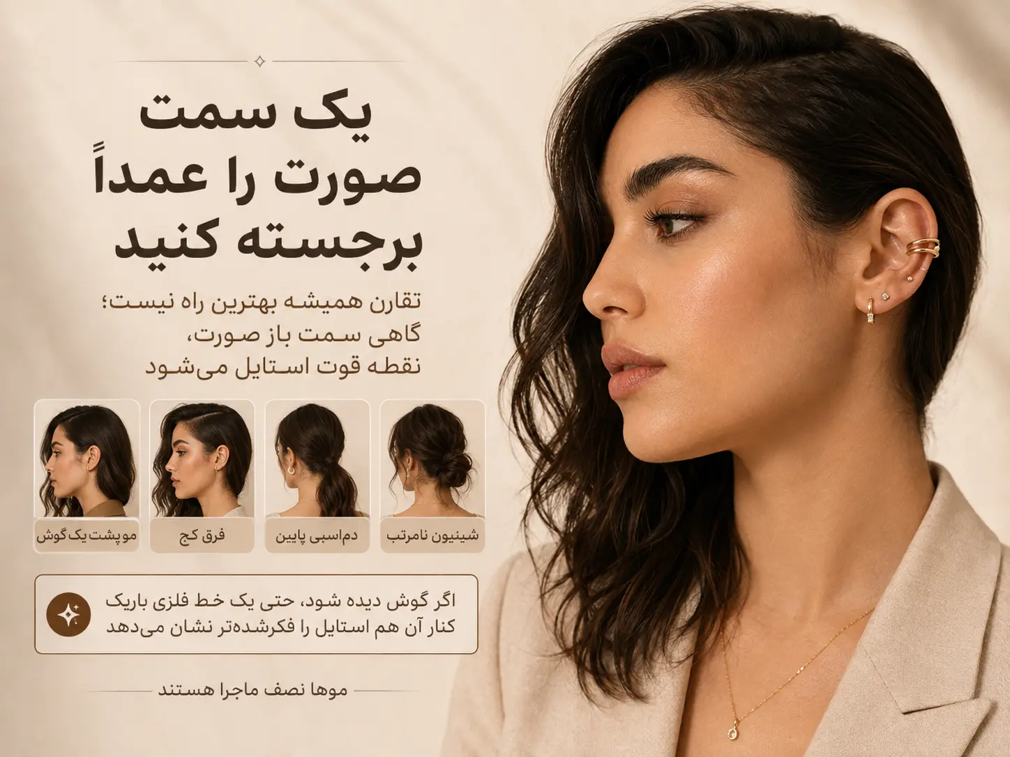 برجسته کردن یک سمت صورت با ایرکاف، گوشواره و کنار زدن مو پشت گوش