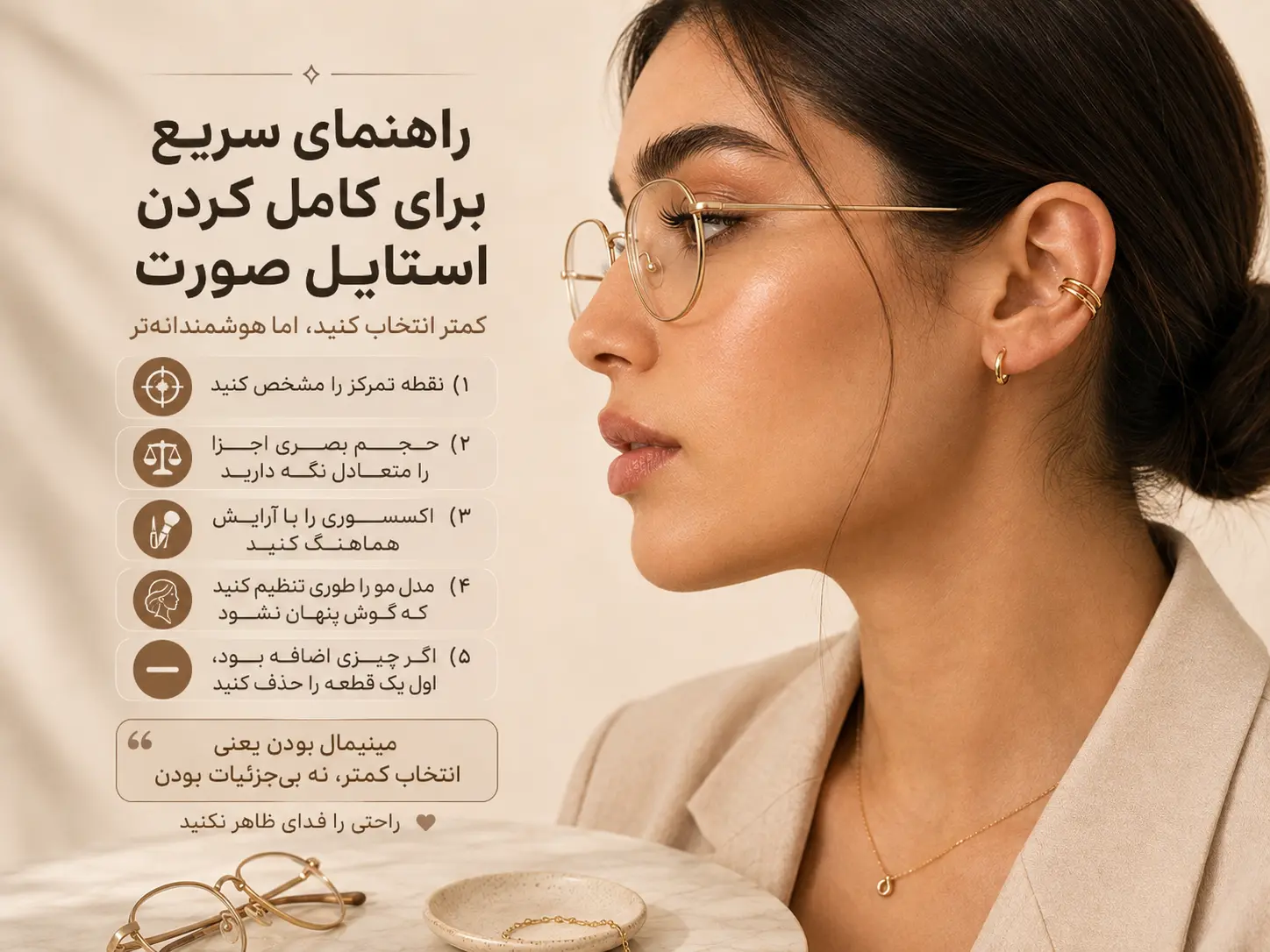 راهنمای کامل کردن استایل صورت با انتخاب متعادل ایرکاف، گوشواره، عینک و مدل مو